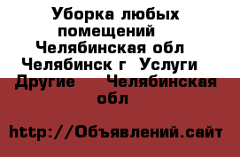 Уборка любых помещений. - Челябинская обл., Челябинск г. Услуги » Другие   . Челябинская обл.